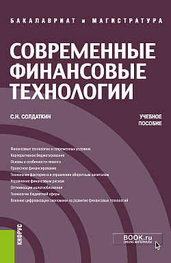 картинка Современные финансовые технологии. (Бакалавриат, Магистратура). Учебное пособие. от магазина КНОРУС