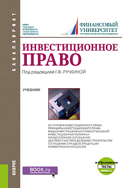 картинка Инвестиционное право + Приложение: Тесты. (Бакалавриат). Учебник. от магазина КНОРУС