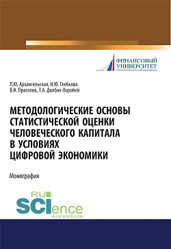 картинка Методологические основы статистической оценки человеческого капитала в условиях цифровой экономики. (Аспирантура, Бакалавриат, Магистратура). Монография. от магазина КНОРУС