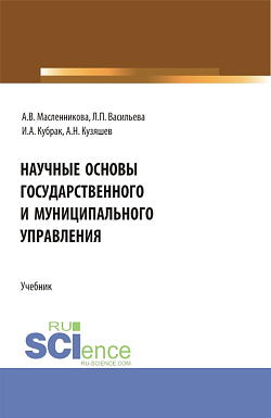 картинка Научные основы государственного и муниципального управления. (Бакалавриат, Магистратура). Учебник. от магазина КНОРУС