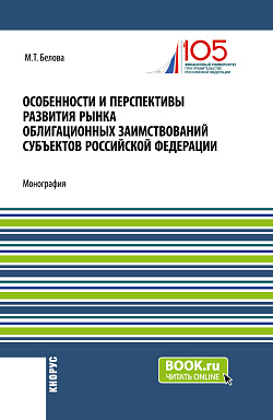 картинка Особенности и перспективы развития рынка облигационных заимствований субъектов Российской Федерации. (Бакалавриат, Магистратура). Монография. от магазина КНОРУС
