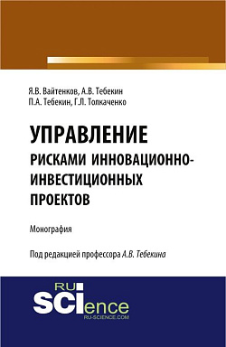 картинка Управление рисками инновационно-инвестиционных проектов. (Бакалавриат, Магистратура). Монография. от магазина КНОРУС