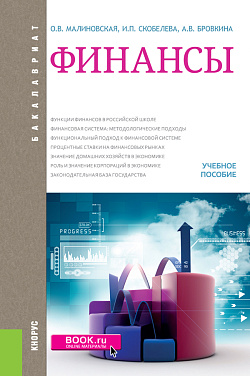 картинка Финансы. (Бакалавриат, Магистратура). Учебное пособие. от магазина КНОРУС