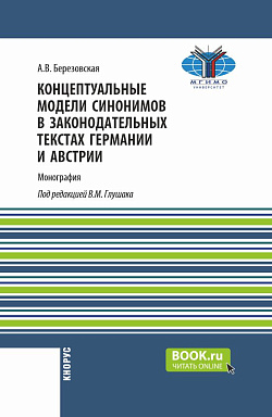 картинка Концептуальные модели синонимов в законодательных текстах Германии и Австрии. (Аспирантура, Бакалавриат, Магистратура). Монография. от магазина КНОРУС