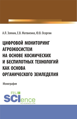 картинка Цифровой мониторинг агроэкосистем на основе космических и беспилотных технологий как основа органического земледелия. (Аспирантура, Бакалавриат, Магистратура, Специалитет). Монография. от магазина КНОРУС