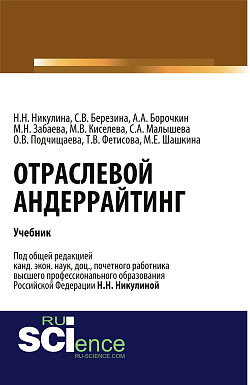 картинка Отраслевой андеррайтинг. (Бакалавриат, Магистратура). Учебник. от магазина КНОРУС