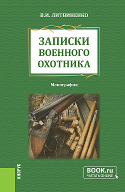 картинка Записки военного охотника. (Аспирантура, Бакалавриат). Монография. от магазина КНОРУС