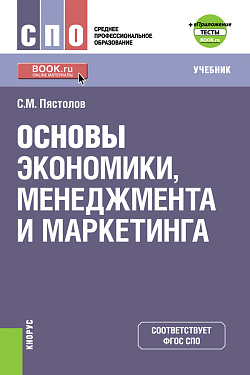 картинка Основы экономики, менеджмента и маркетинга +е-Приложение. (СПО). Учебник. от магазина КНОРУС
