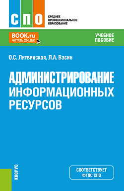 картинка Администрирование информационных ресурсов. (СПО). Учебное пособие. от магазина КНОРУС