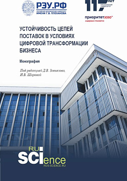 картинка Устойчивость цепей поставок в условиях цифровой трансформации бизнеса. (Аспирантура, Бакалавриат, Магистратура). Монография. от магазина КНОРУС