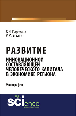 картинка Развитие инновационной составляющей человеческого капитала в экономике региона. (Аспирантура, Магистратура). Монография. от магазина КНОРУС