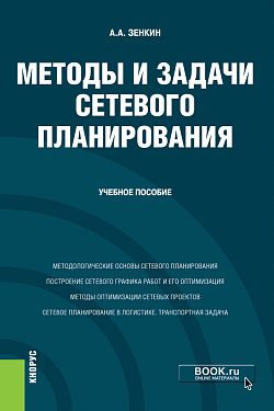 картинка Методы и задачи сетевого планирования. (Бакалавриат). Учебное пособие. от магазина КНОРУС