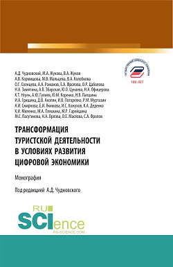 картинка Трансформация туристской деятельности в условиях развития цифровой экономики. (Аспирантура, Бакалавриат, Магистратура, Специалитет). Монография. от магазина КНОРУС