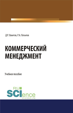 картинка Коммерческий менеджмент. (Бакалавриат). Учебное пособие от магазина КНОРУС