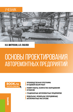 картинка Основы проектирования авторемонтных предприятий. (Бакалавриат, Специалитет). Учебник. от магазина КНОРУС