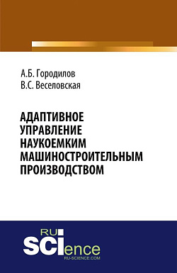 картинка Адаптивное управление наукоемким машиностроительным производством. (Аспирантура, Бакалавриат, Магистратура). Монография. от магазина КНОРУС