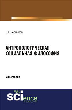 картинка Антропологическая социальная философия. (Аспирантура, Бакалавриат, Специалитет). Монография. от магазина КНОРУС