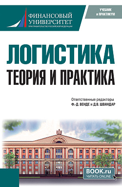 картинка Логистика: теория и практика. (Бакалавриат, Магистратура). Учебник. от магазина КНОРУС