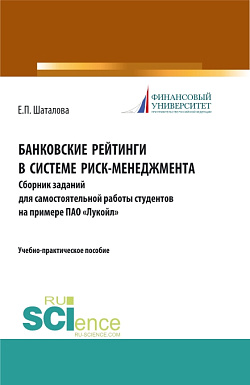картинка Банковские рейтинги в системе риск-менеджмента. Сборник заданий для самостоятельной работы студентов на примере ПАО «Лукойл». (Бакалавриат). (Магистратура). Учебно-практическое пособие от магазина КНОРУС