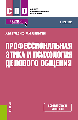 картинка Профессиональная этика и психология делового общения. (СПО). Учебник. от магазина КНОРУС