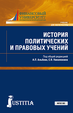 картинка История политических и правовых учений. (Бакалавриат, Магистратура). Учебник. от магазина КНОРУС