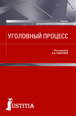 картинка Уголовный процесс. (Бакалавриат, Магистратура, Специалитет). Учебник. от магазина КНОРУС