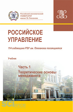 картинка Российское управление. Часть 1. (Аспирантура, Бакалавриат, Магистратура). Учебник. от магазина КНОРУС