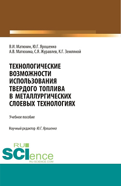 картинка Технологические возможности использования твердого топлива в металлургических слоевых технологиях. (Бакалавриат, Магистратура). Учебное пособие. от магазина КНОРУС