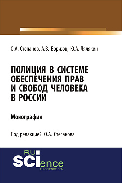 картинка Полиция в системе обеспечения прав и свобод человека в России. (Адъюнктура, Аспирантура, Бакалавриат). Монография. от магазина КНОРУС