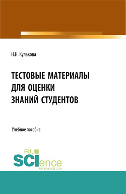 картинка Тестовые материалы для оценки знаний студентов. (Аспирантура, Бакалавриат, Магистратура, Специалитет). Учебное пособие. от магазина КНОРУС