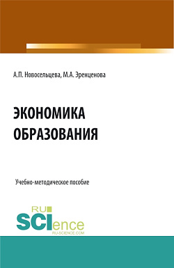 картинка Экономика образования. (Бакалавриат). Учебно-методическое пособие. от магазина КНОРУС