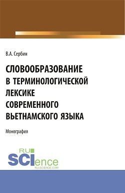 картинка Словообразование в терминологической лексике современного вьетнамского языка. (Бакалавриат, Магистратура, Специалитет). Монография. от магазина КНОРУС