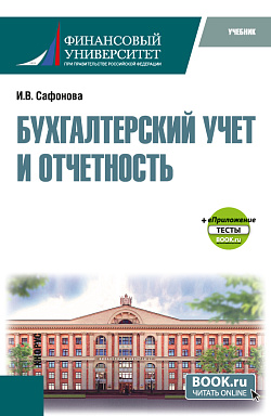 картинка Бухгалтерский учет и отчетность+еПриложение тесты. (Бакалавриат, Магистратура). Учебник. от магазина КНОРУС
