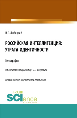 картинка Российская интеллигенция: утрата идентичности. (Аспирантура, Бакалавриат, Магистратура). Монография. от магазина КНОРУС