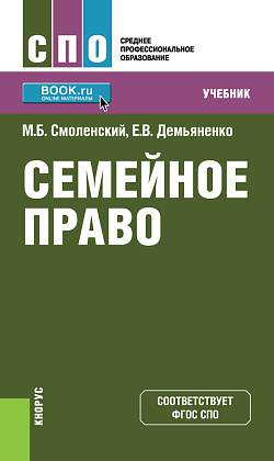 картинка Семейное право. (СПО). Учебник. от магазина КНОРУС