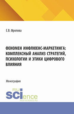 картинка Феномен инфлюенс-маркетинга: комплексный анализ стратегий, психологии и этики цифрового влияния. (Аспирантура, Бакалавриат, Магистратура). Монография. от магазина КНОРУС