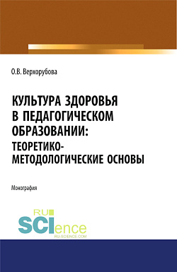 картинка Культура здоровья в педагогическом образовании. Теоретико-методологические основы. (Аспирантура, Бакалавриат). Монография. от магазина КНОРУС