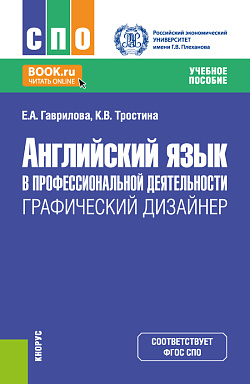 картинка Английский язык в профессиональной деятельности: Графический дизайнер. (СПО). Учебное пособие. от магазина КНОРУС