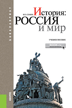 картинка История: Россия и мир. (Бакалавриат). Учебное пособие. от магазина КНОРУС