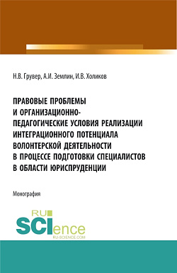 картинка Правовые проблемы и организационно-педагогические условия реализации интеграционного потенциала волонтерской деятельности в процессе подготовки специалистов в области юриспруденции. (Бакалавриат, Магистратура). Монография. от магазина КНОРУС