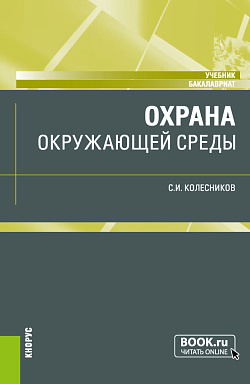 картинка Охрана окружающей среды. (Бакалавриат). Учебник. от магазина КНОРУС