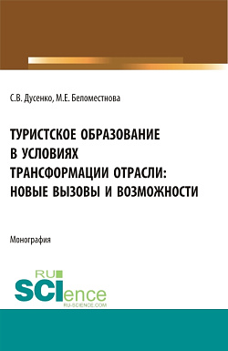 картинка Туристское образование в условиях трансформации отрасли: новые вызовы и возможности. (Бакалавриат, Магистратура). Монография. от магазина КНОРУС
