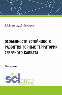 картинка Особенности устойчивого развития горных территорий Северного Кавказа. (Аспирантура, Магистратура). Монография. от магазина КНОРУС