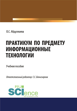 картинка Информационные технологии. Практикум. (Бакалавриат, Специалитет). Учебное пособие. от магазина КНОРУС