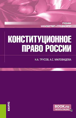 картинка Конституционное право России. (Бакалавриат, Специалитет). Учебник. от магазина КНОРУС