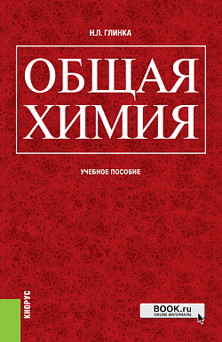 картинка Общая химия. (Бакалавриат, Специалитет). Учебное пособие. от магазина КНОРУС