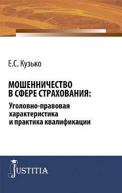 картинка Мошенничество в сфере страхования: уголовно-правовая характеристика и практика квалификации. (Адъюнктура, Аспирантура, Бакалавриат, Магистратура, Специалитет). Монография. от магазина КНОРУС