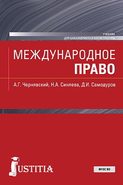 картинка Международное право. (Бакалавриат, Магистратура). Учебник. от магазина КНОРУС