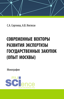 картинка Современные векторы развития экспертизы государственных закупок (опыт Москвы). (Аспирантура, Бакалавриат, Магистратура). Монография. от магазина КНОРУС