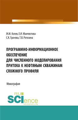 картинка Программно-информационное обеспечение для численного моделирования притока к нефтяным скважинам сложного профиля. (Бакалавриат, Магистратура). Монография. от магазина КНОРУС